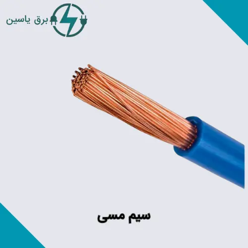 سیم مسی باختر