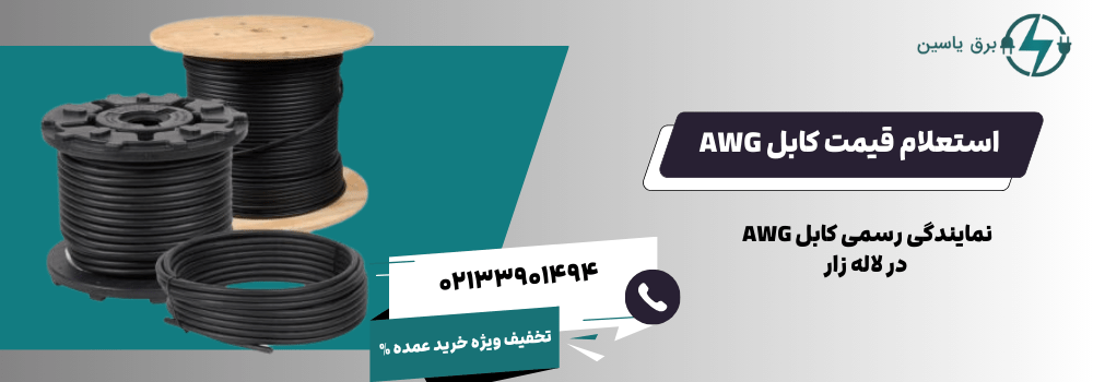 کابل AWG لاله زار - استعلام قیمت از برق یاسین