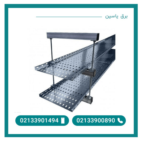 ساپورت سقفی سینی کابل