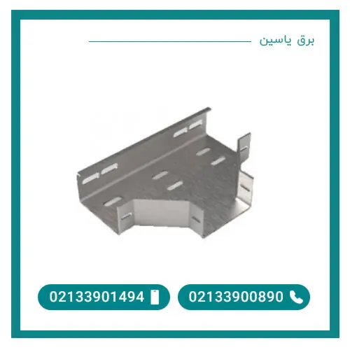سه راهی سینی کابل عرض 30 ضخامت 0.7 میلی متر