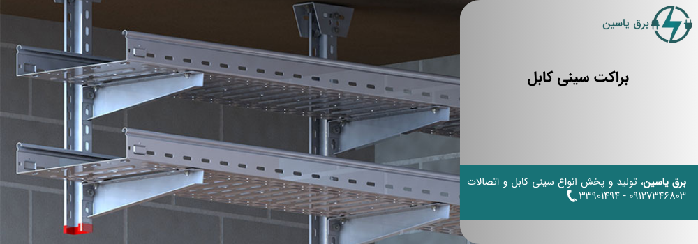 براکت سینی کابل