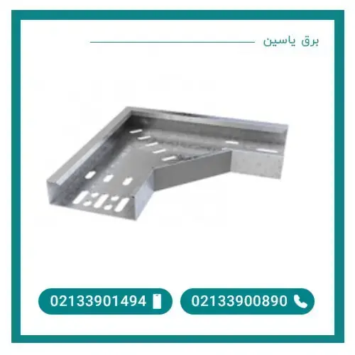 زانو سینی کابل عرض 10 ضخامت 0.9 میلی متر