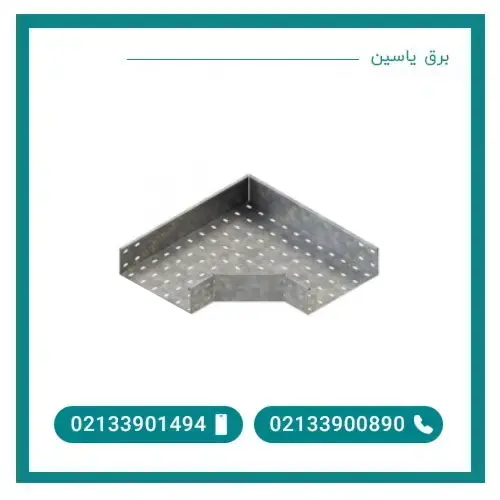 زانو سینی کابل عرض 20 ضخامت 0.7 میلی متر