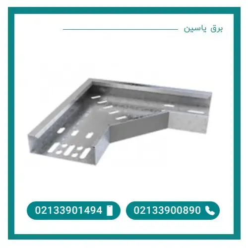 زانو سینی کابل عرض 30 ضخامت 0.7 میلی متر
