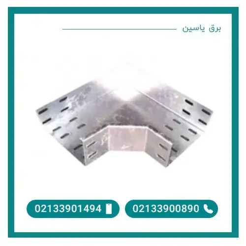 زانو سینی کابل عرض 40 ضخامت 0.8 میلی متر