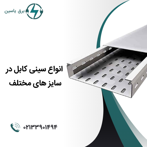 انواع سینی کابل - برق یاسین