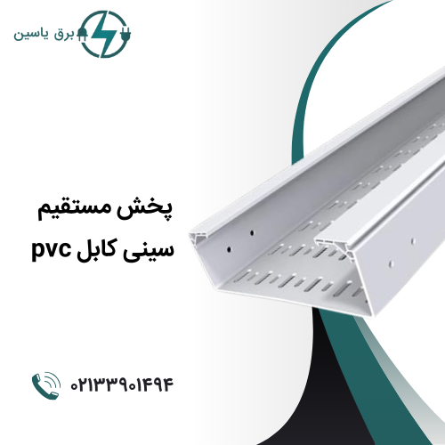 سینی کابل pvc - تولید و پخش در برق یاسین