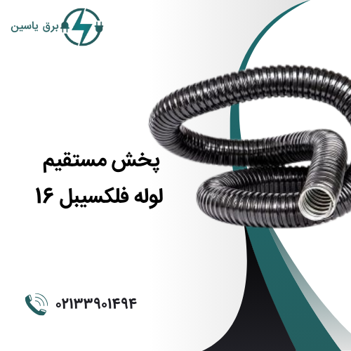 لوله فلکسی 16
