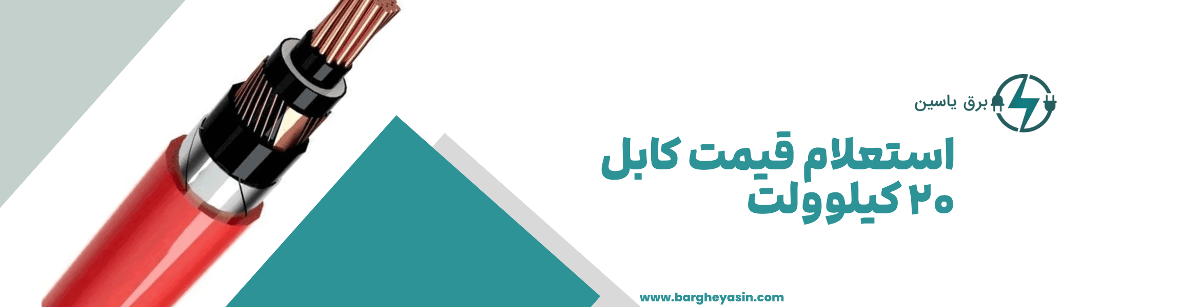 استعلام قیمت کابل 20 کیلوولت