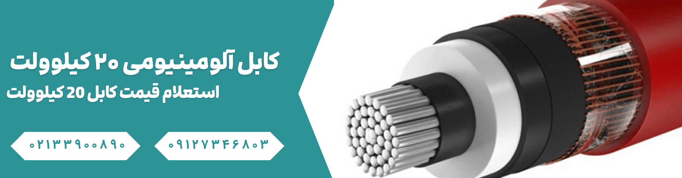 کابل آلومینومی 20 کیلوولت